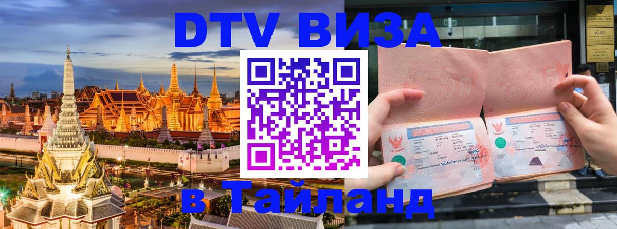 Как сделать DTV визу в Тайланд 