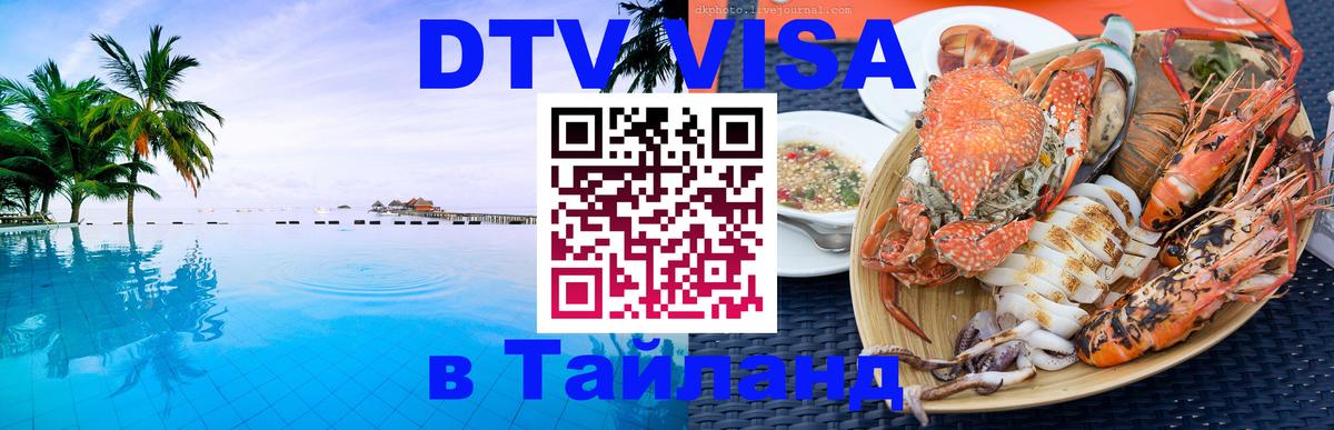 DTV Visa Thailand — прайс и условия, виза без дополнительных документов - 