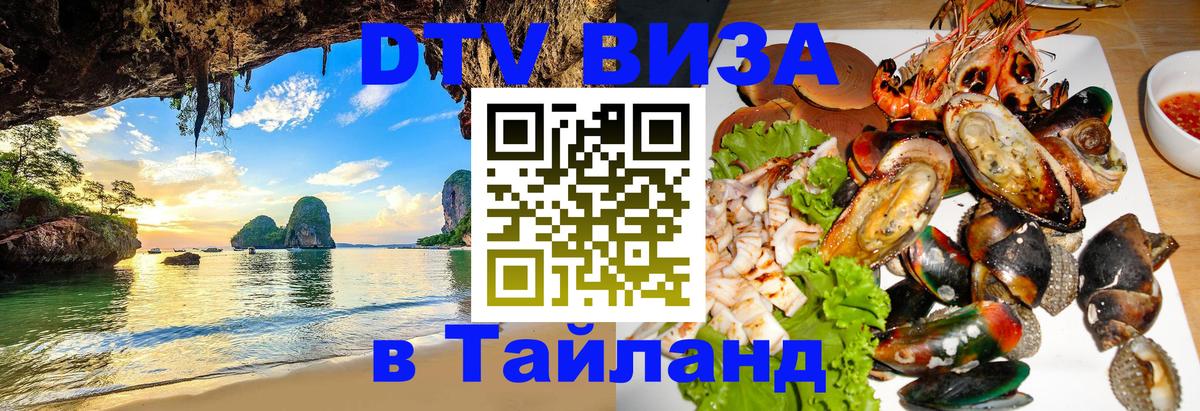 Электронная виза DTV в Тайланд 